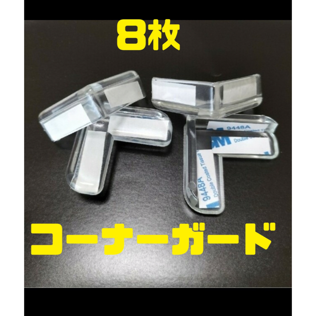 コーナーガード　　　8枚 キッズ/ベビー/マタニティの寝具/家具(コーナーガード)の商品写真