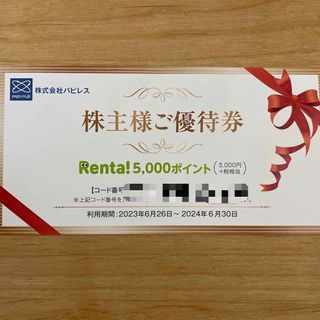 パピレス　株主優待 Renta!  ポイント(その他)