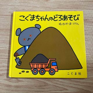 こぐまちゃんのどろあそび(絵本/児童書)