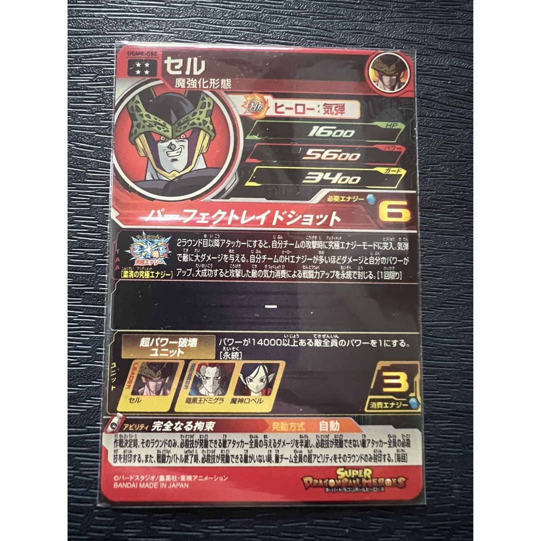 BANDAI - UGM8-058 セル スーパードラゴンボールヒーローズ SDBHの通販