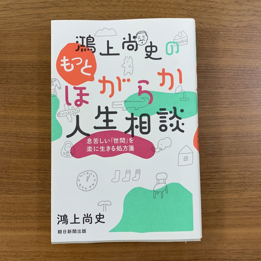 鴻上尚史のもっとほがらか人生相談 息苦しい「世間」を楽に生きる処方箋 エンタメ/ホビーの本(文学/小説)の商品写真