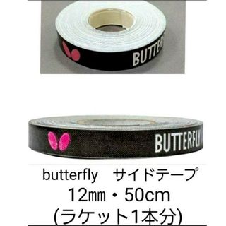 バタフライ(BUTTERFLY)の【海外限定】卓球　バタフライ　サイドテープ ・12㎜×50cm(ラケット1本分)(卓球)