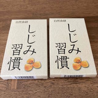 【　しじみ習慣 10粒入り× 2箱 】自然食研(その他)