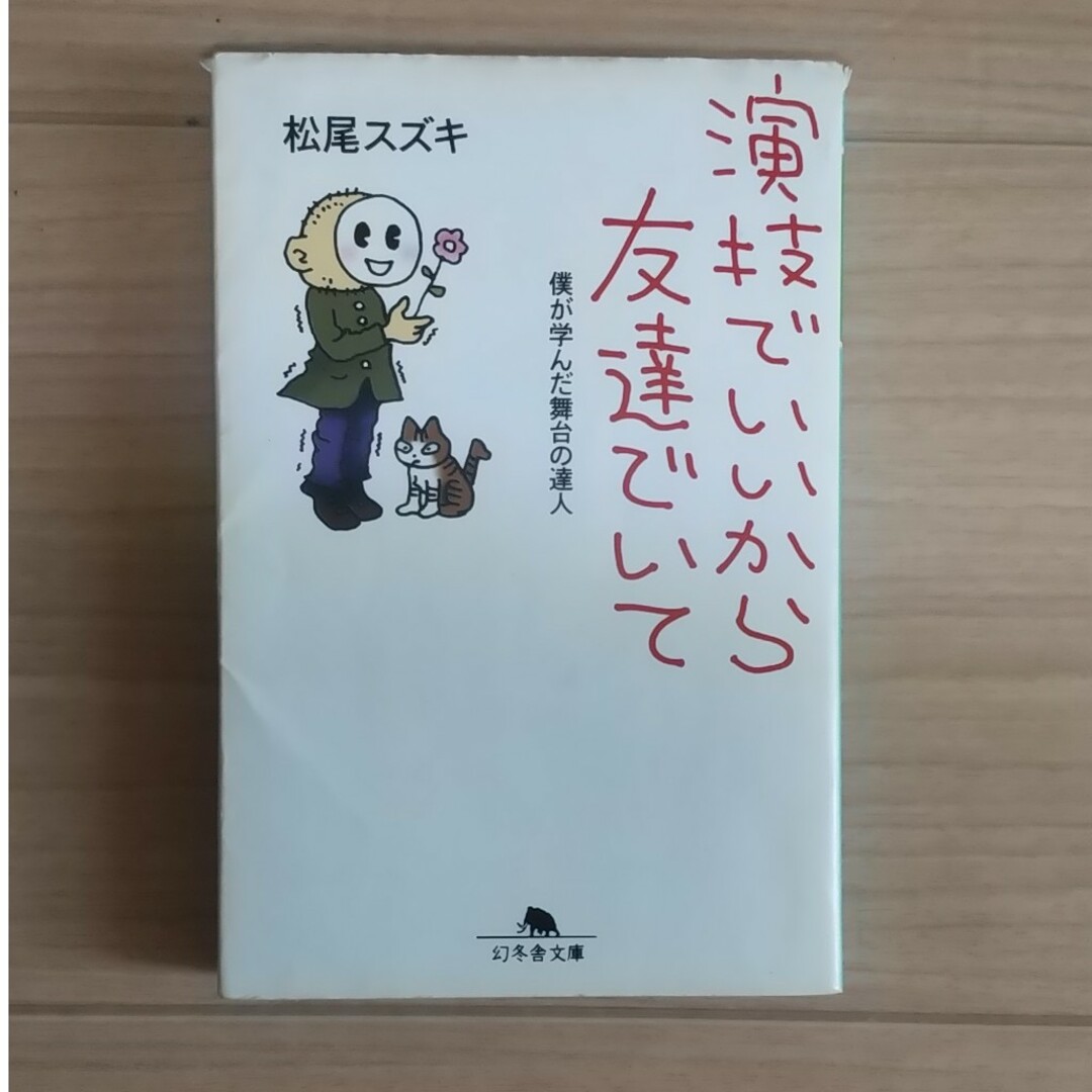 演技でいいから友達でいて 僕が学んだ舞台の達人 エンタメ/ホビーの本(アート/エンタメ)の商品写真