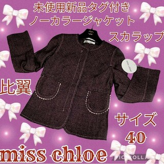 未使用♥新品♥miss chloe♥ミスクロエ♥ノーカラージャケット♥スカラップ