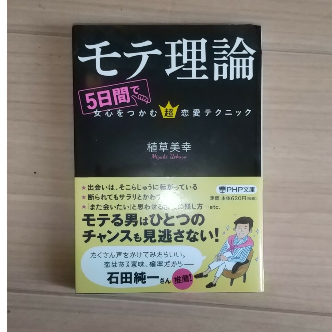 モテ理論 ５日間で女心をつかむ超恋愛テクニック エンタメ/ホビーの本(その他)の商品写真