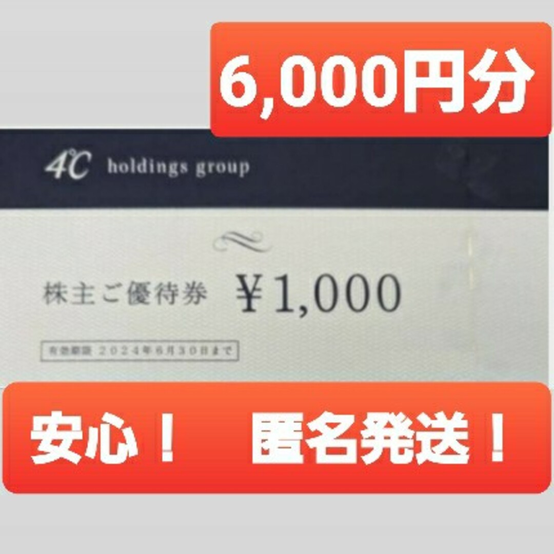 ヨンドシー 4℃　株主優待　8000円分