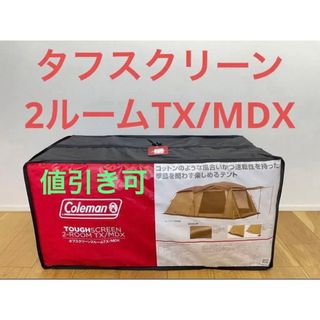 Coleman - 【新品未開封品】コールマン タフスクリーン2ルームTX MDXの