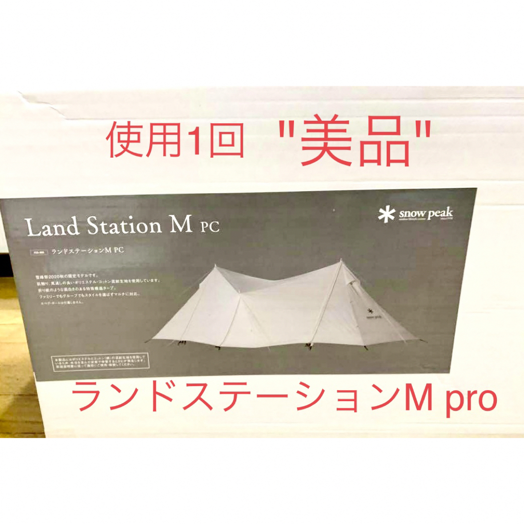 【美品】スノーピーク ランドステーション　テント M pc