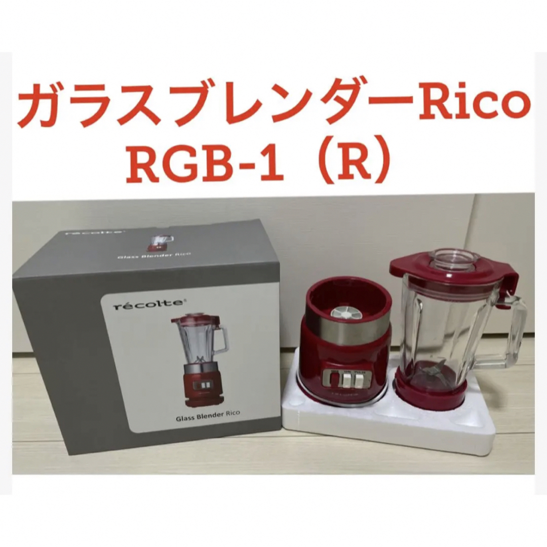 recolte RGB-1(R) RED ブレンダー　赤 スマホ/家電/カメラの調理家電(ジューサー/ミキサー)の商品写真