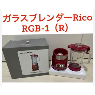 recolte RGB-1(R) RED ブレンダー　赤(ジューサー/ミキサー)