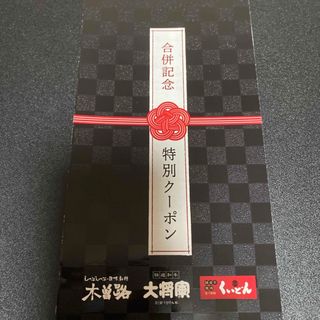 【クーポン】木曽路、大将軍、くいどん(レストラン/食事券)