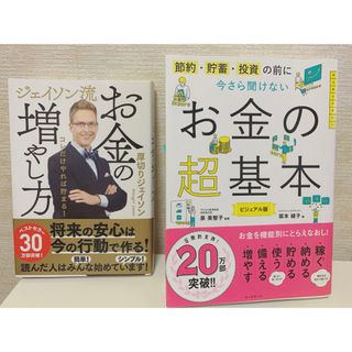 今さら聞けないお金の超基本 ジェイソン流お金の増やし方　厚切りジェイソン(ビジネス/経済)