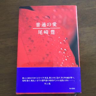 カドカワショテン(角川書店)の#️⃣尾崎豊2冊(文学/小説)