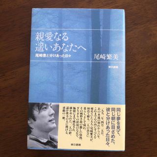 トウキョウショセキ(東京書籍)の親愛なる遙いあなたへ 尾崎豊と分けあった日々(ミュージシャン)