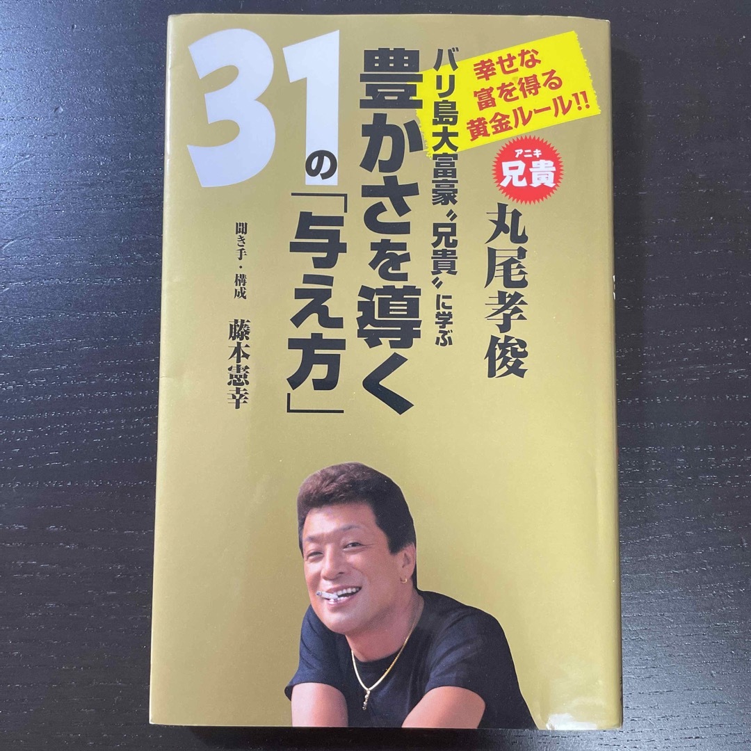 バリ島大富豪“兄貴”に学ぶ豊かさを導く３１の「与え方」 エンタメ/ホビーの本(ビジネス/経済)の商品写真