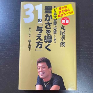 バリ島大富豪“兄貴”に学ぶ豊かさを導く３１の「与え方」(ビジネス/経済)