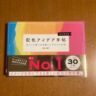 週末限定値引❗️配色アイデア手帖 めくって見つける新しいデザインの本 完全保存版(アート/エンタメ)