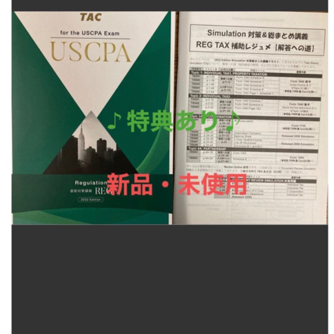 TAC USCPA REG直前対策講義 直前対策まとめ - 参考書