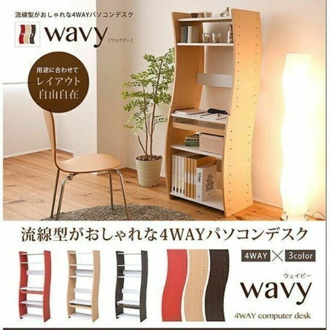 流線型がおしゃれな 4WAYパソコンデスク「Wavy」PCデスク（幅60cm）