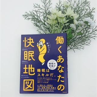 働くあなたの快眠地図(健康/医学)