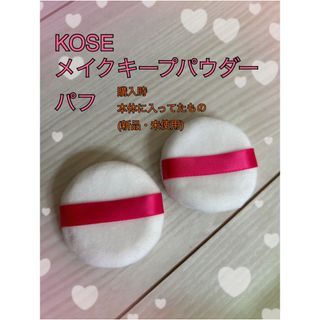 コーセー(KOSE)のKOSE メイクキープパウダーのパフ(新品)(フェイスパウダー)