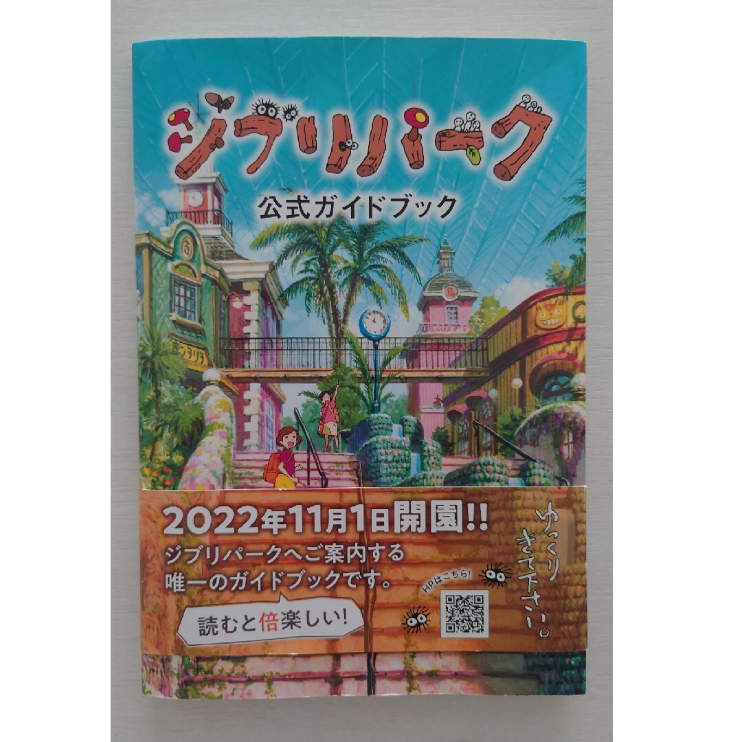 ジブリパーク公式ガイドブック/ジブリパーク エンタメ/ホビーの本(地図/旅行ガイド)の商品写真