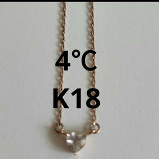 ヨンドシー(4℃)の4℃　K18ハートネックレス(ネックレス)