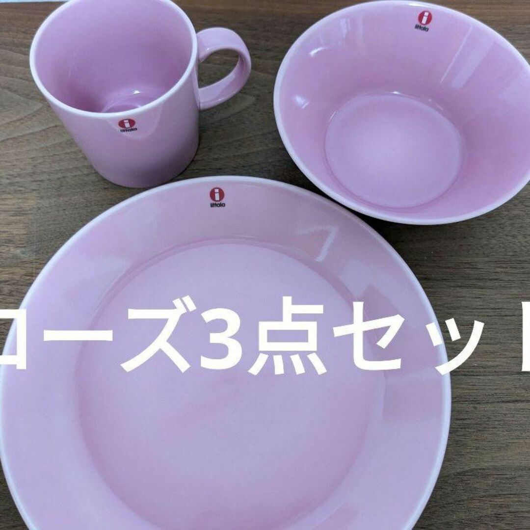 イッタラ　ティーマ　ローズ　マグ＆プレート21㎝＆ボウル15㎝　3点セット　新品キッチン/食器