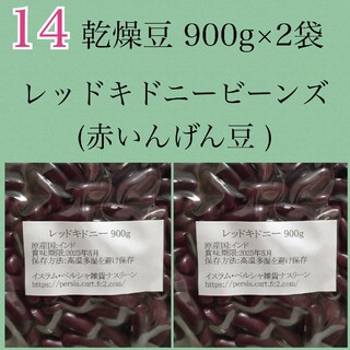 【NO14】レッドキドニー900g×2袋/Red Kidney 乾燥豆(米/穀物)