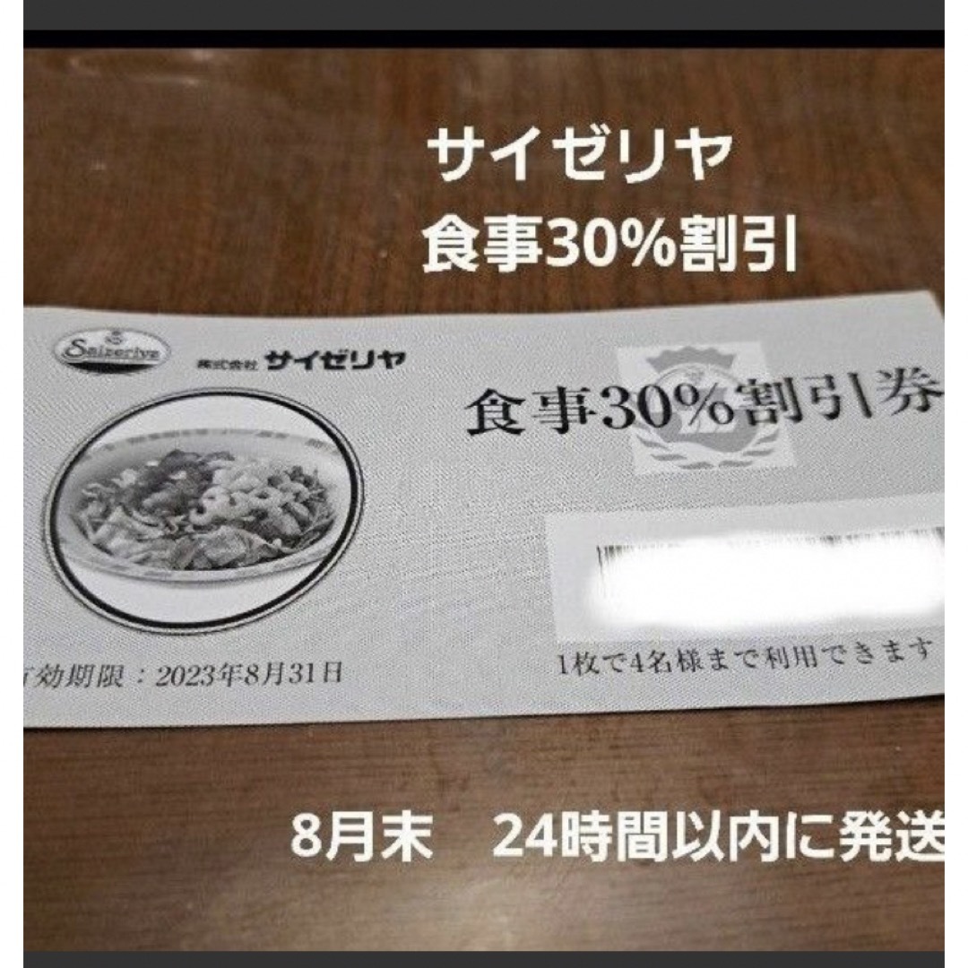 サイゼリヤ食事割引券 10枚