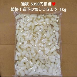 岩下  塩らっきょう  1kg  らっきょう  お漬物  漬物  おつまみ※こち(漬物)