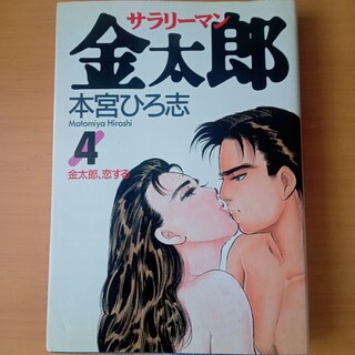 サラリーマン金太郎 4 (金太郎、恋する)(青年漫画)