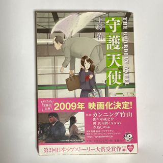 守護天使(文学/小説)