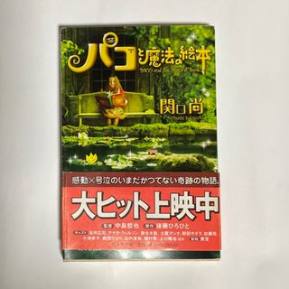 パコと魔法の絵本(文学/小説)