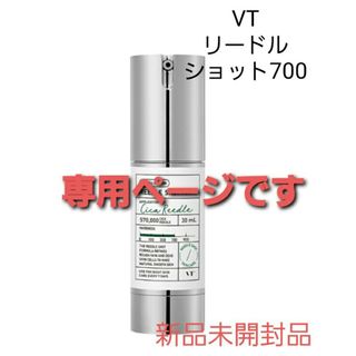 ブイティー(VT)のVT☆リードルショット700(ブースター/導入液)