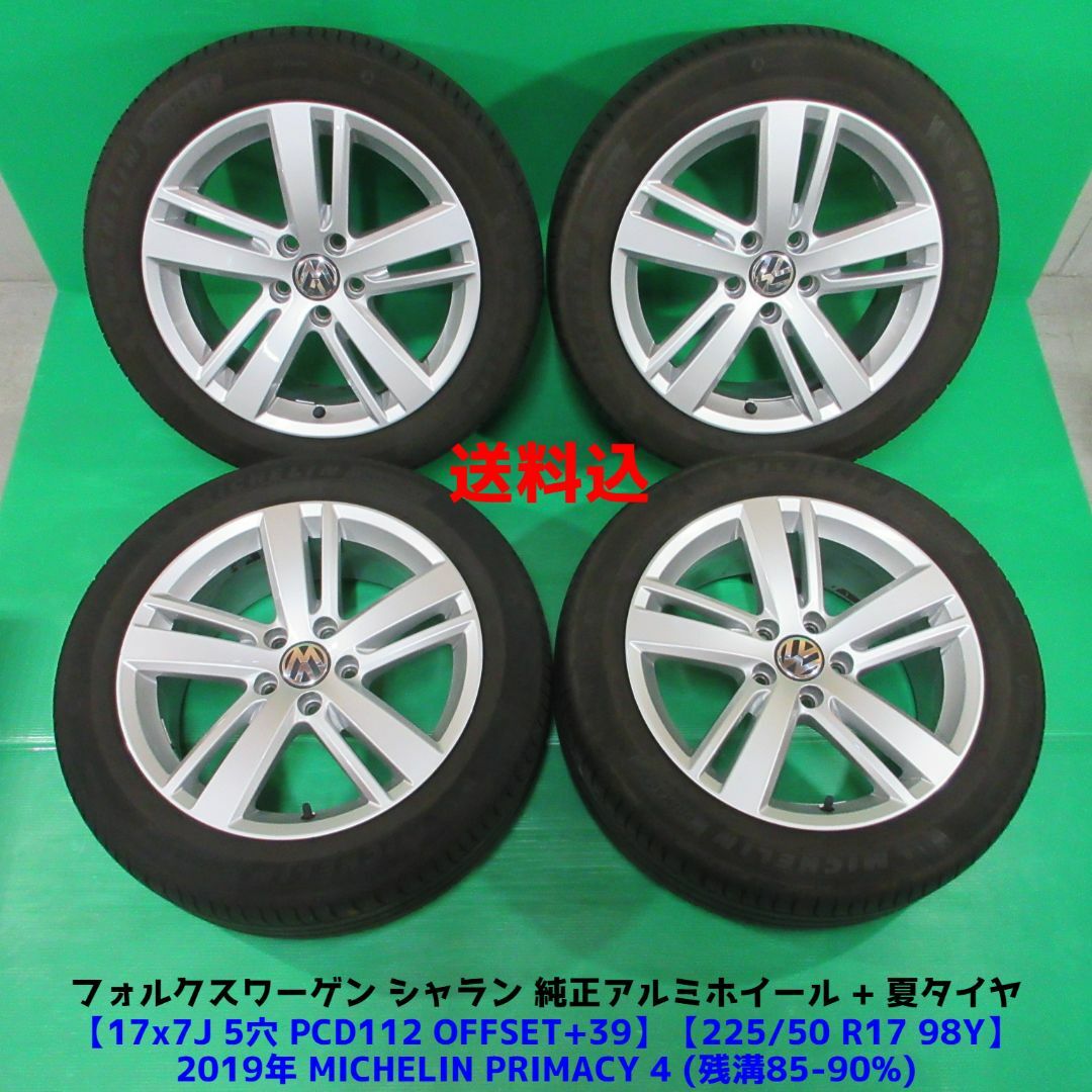 VW シャラン純正 225/50R17 夏タイヤ フォルクスワーゲン純正