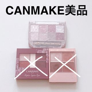 キャンメイク(CANMAKE)のCANMAKE プティパレットアイズ、パーフェクトスタイリストアイズ他(アイシャドウ)