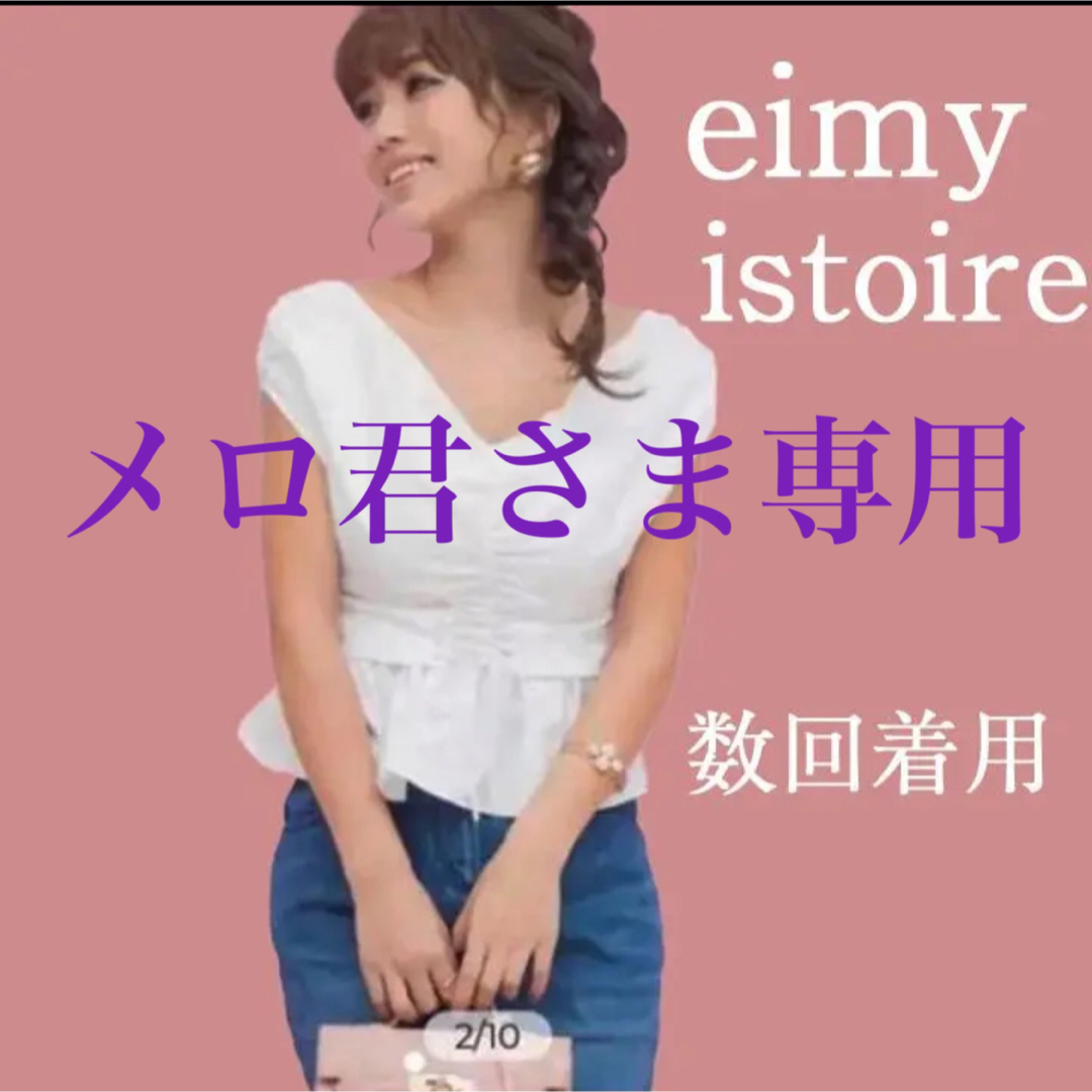 期間限定送料無料期間限定送料無料エイミーイストワール Eimy Istoire ...