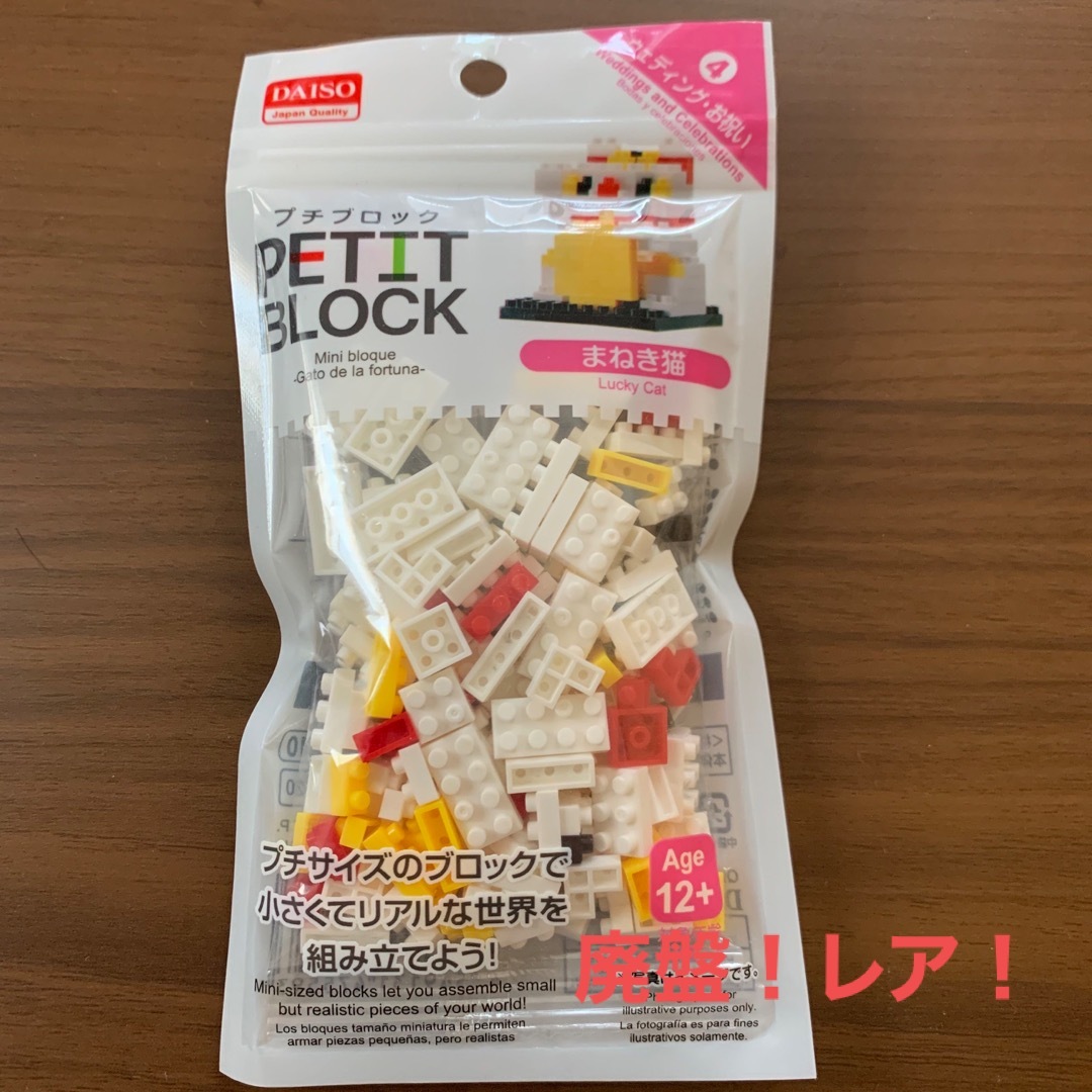 DAISO(ダイソー)の【廃盤品！】プチブロック　招き猫　ウェディング　お祝い　ダイソー エンタメ/ホビーのコレクション(その他)の商品写真