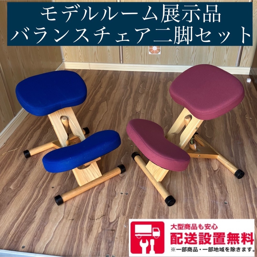 376A モデルルーム展示品 バランスチェア 2脚セット-
