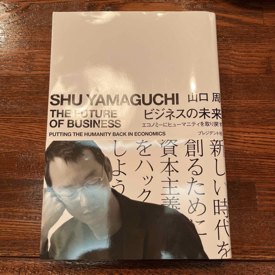 ビジネスの未来 エコノミーにヒューマニティを取り戻す エンタメ/ホビーの本(ビジネス/経済)の商品写真