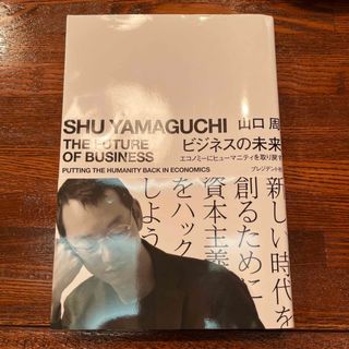 ビジネスの未来 エコノミーにヒューマニティを取り戻す(ビジネス/経済)