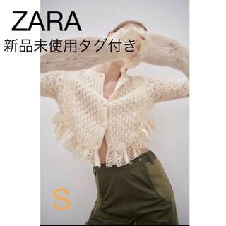 ザラ(ZARA)のZARA 新品　フリル付きニットカーディガン(カーディガン)