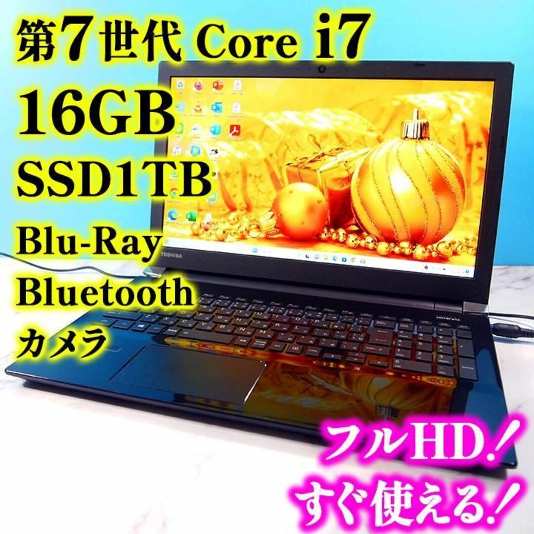 東芝 - 第7世代Core i7 メモリ16GB SSD1TBのフルHDノートパソコンの通販 by りりすPC♪｜トウシバならラクマ