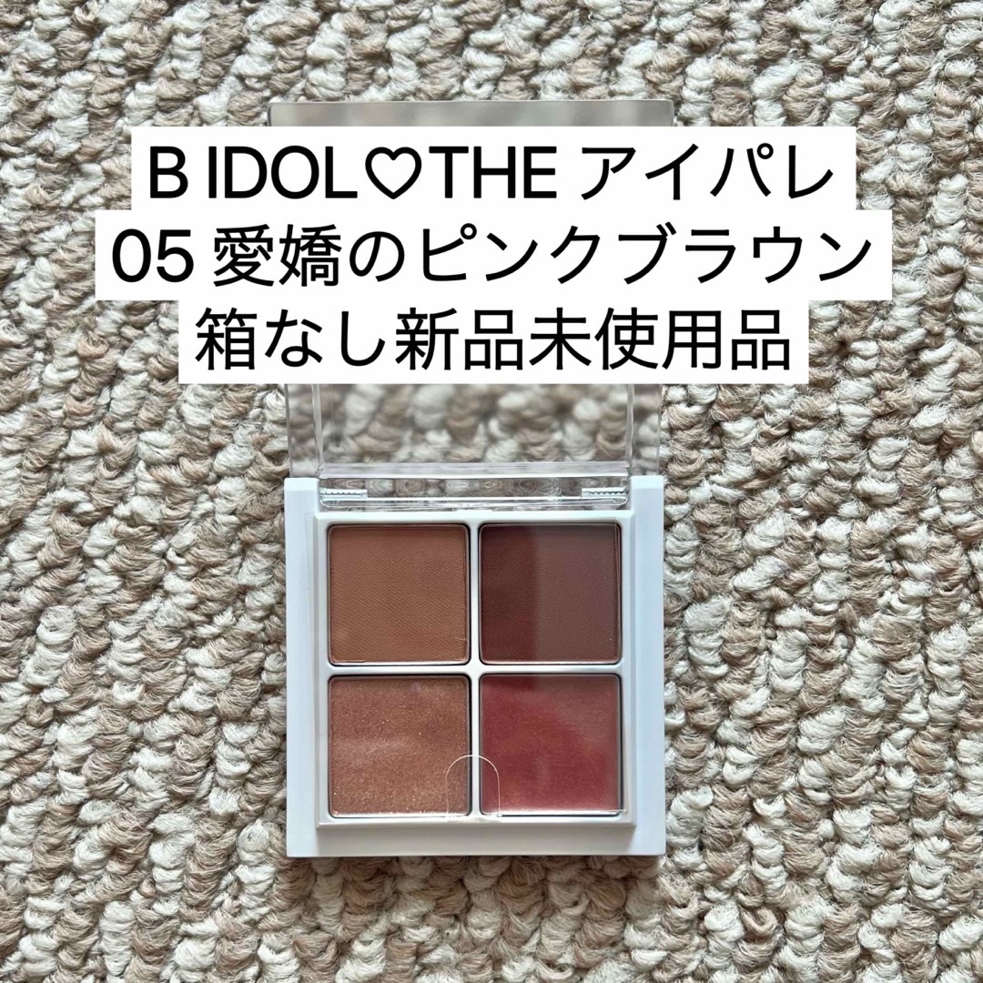 BIDOL(ビーアイドル)のB IDOL♡THE アイパレ　愛嬌のピンクブラウン　新品未使用品 コスメ/美容のベースメイク/化粧品(アイシャドウ)の商品写真