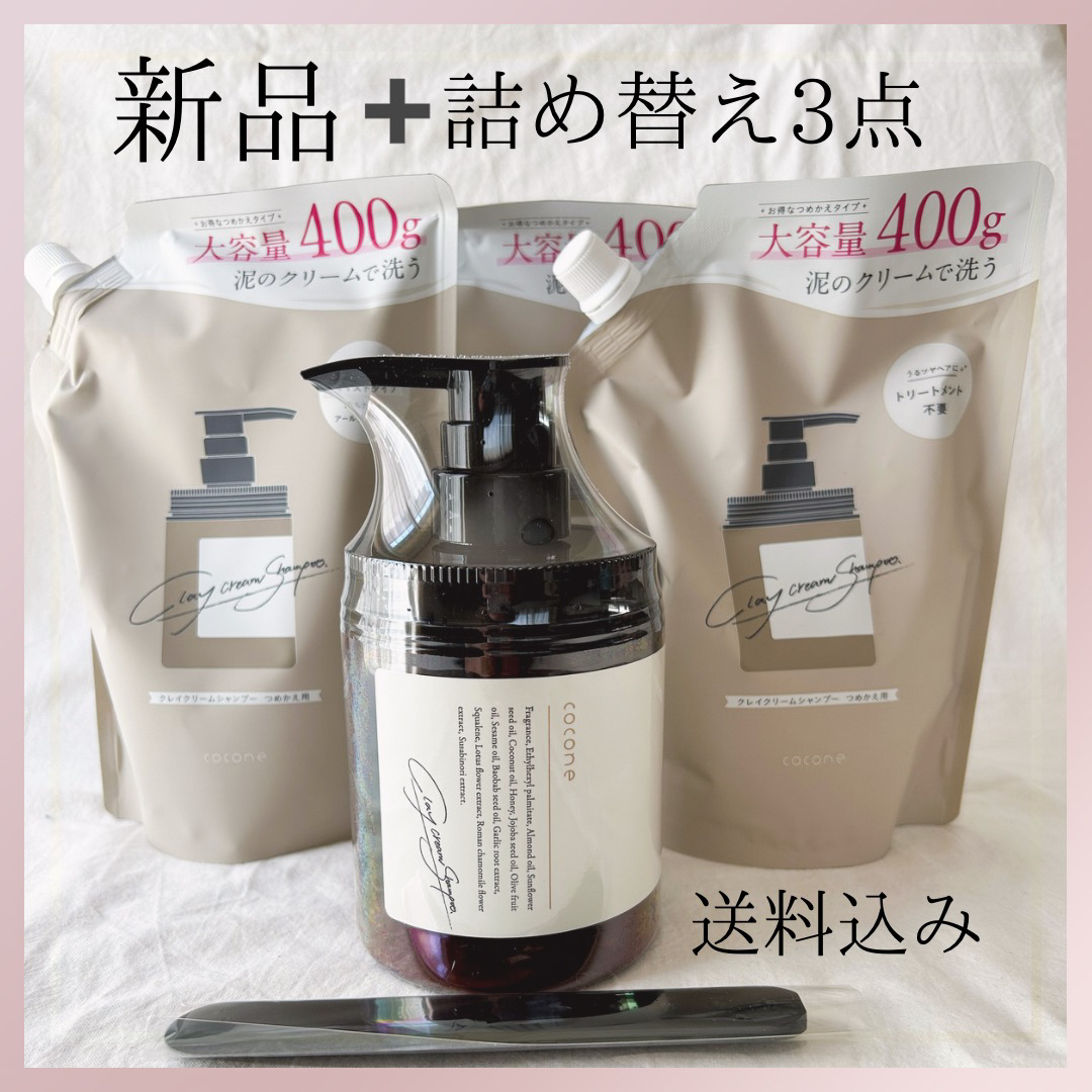 はぐくみプラスcoconeクレイクリームシャンプー新品1点+詰め替え3点