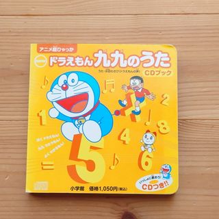 ショウガクカン(小学館)のドラえもん九九のうた CD ブック(その他)