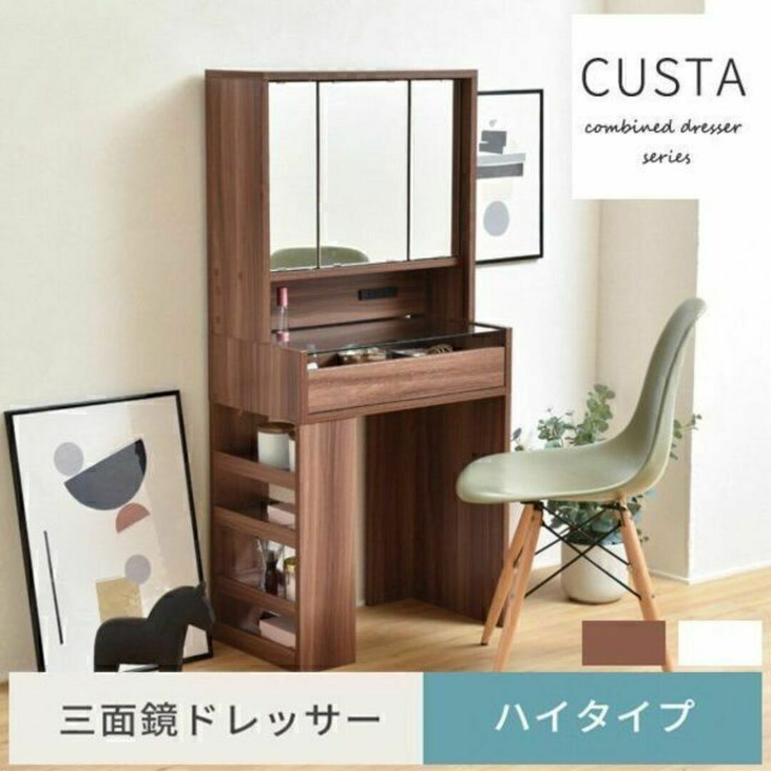 CUSTAシリーズ☆三面鏡ドレッサー(ハイタイプ)コンセント・引き出し