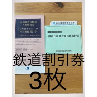 ジェイアール(JR)のJR西日本　株主優待(鉄道乗車券)